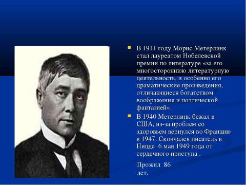 Презентация на тему "Морис Полидор Мари Бернар Метерлинк" по литературе