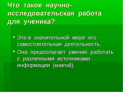 Презентация на тему "Психологические основы исследовательского обучения школьников" по педагогике