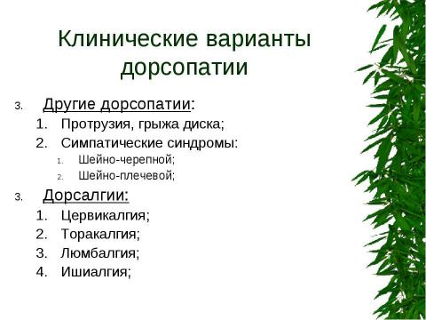 Презентация на тему "Вертеброгенные дорсопатии. Туннельные синдромы" по медицине