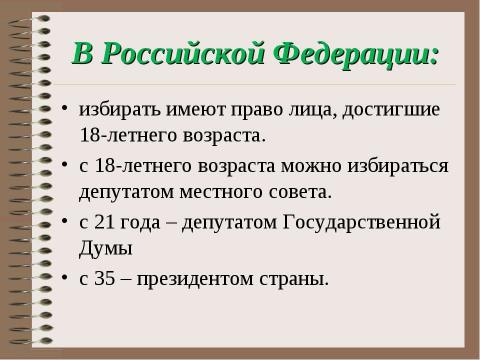 Презентация на тему "Избирательное право" по обществознанию