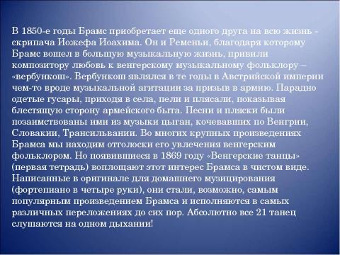 Презентация на тему "Иоганнес Брамс композитор страстной музыкальной мысли" по музыке