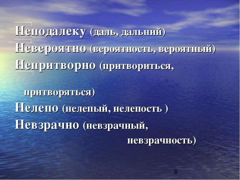 Презентация на тему "Написание НЕ с наречиями на –О, -Е" по начальной школе