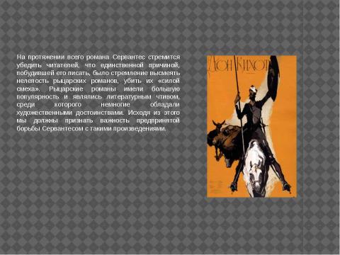 Презентация на тему "М. де Сервантес Сааведра. «Дон Кихот». Интерпретация образа главного героя" по литературе