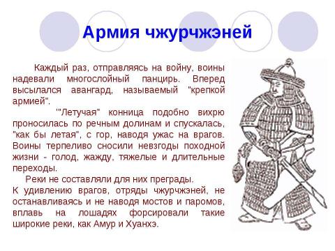 Презентация на тему "Золотая империя Чжурчжэней - Цзинь" по истории