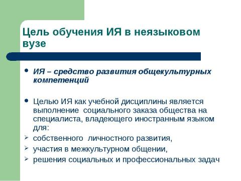 Презентация на тему "Иностранные языки на неязыковых факультетах вузов" по педагогике