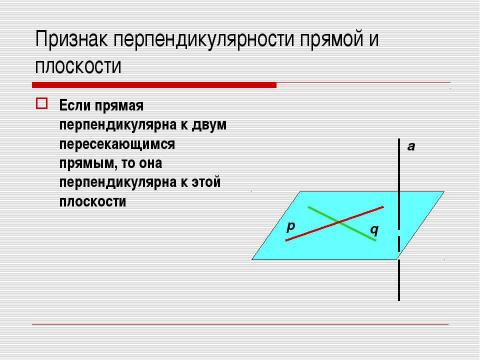 Презентация на тему "Перпендикулярность прямых и плоскостей" по геометрии