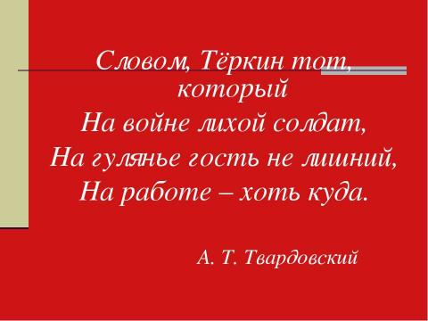 Презентация на тему "А. Т. Твардовский Василий Тёркин КНИГА ПРО БОЙЦА" по литературе