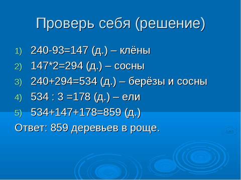 Презентация на тему "Решение примеров и задач изученных видов" по математике