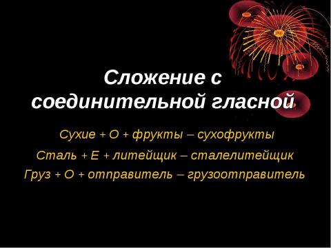 Презентация на тему "Словообразование имён существительных" по русскому языку