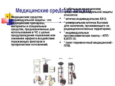 Презентация на тему "Средства защиты кожи" по обществознанию