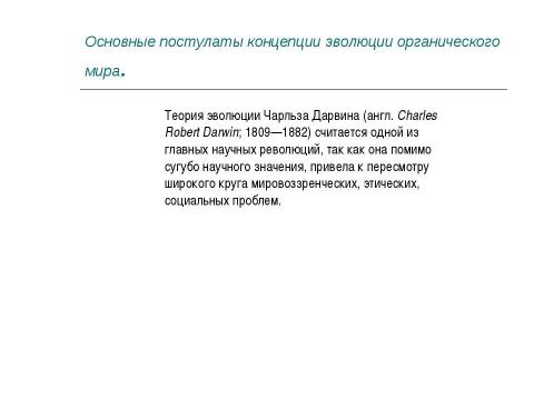 Презентация на тему "Концепция эволюционизма" по обществознанию