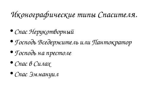 Презентация на тему "Иконография Спасителя" по МХК