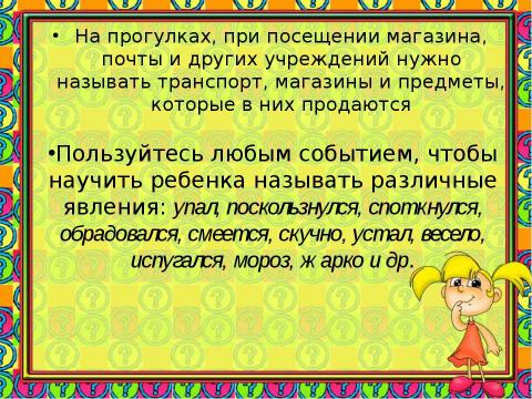 Презентация на тему "РАБОТА НАД РЕЧЬЮ СЛАБОСЛЫШАЩЕГО РЕБЕНКА В ДОМАШНИХ УСЛОВИЯХ" по детским презентациям