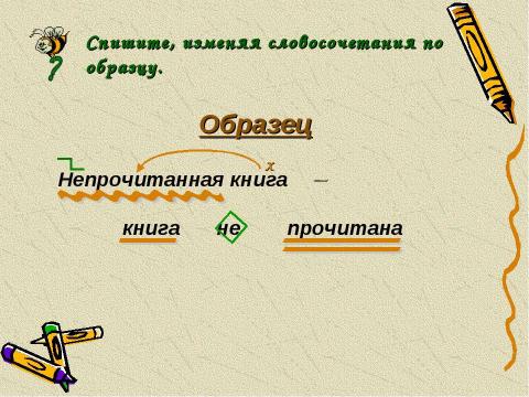 Презентация на тему "Не с причастиями" по русскому языку