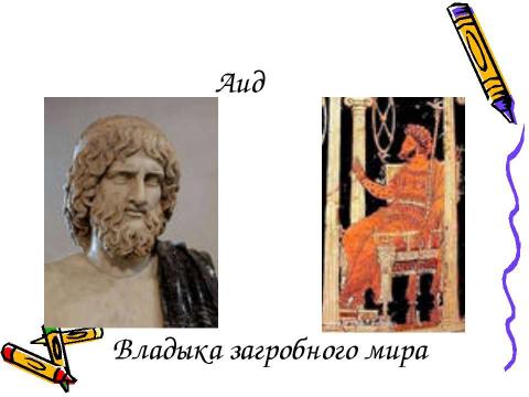 Презентация на тему "Религия Древней Греции" по истории