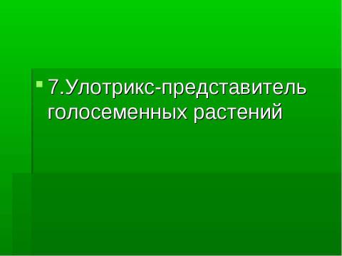 Презентация на тему "Основные группы растений" по биологии