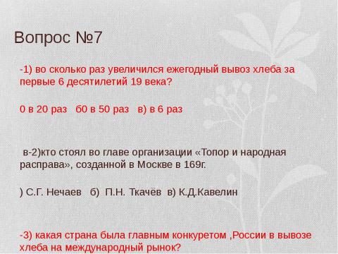 Презентация на тему "Вторая половина 19 века" по истории