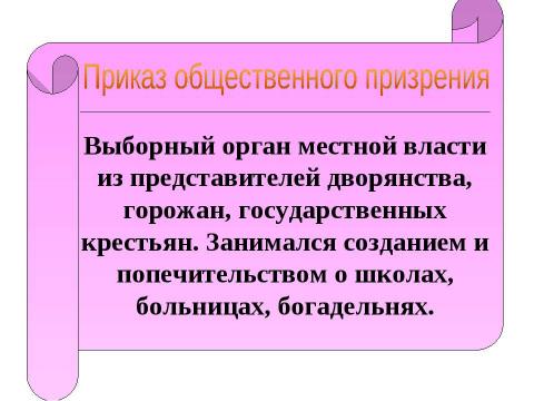 Презентация на тему "Внутренняя политика Екатерины II 1762-1796" по истории