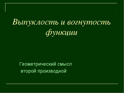 Презентация на тему "Выпуклость и вогнутость функции" по алгебре