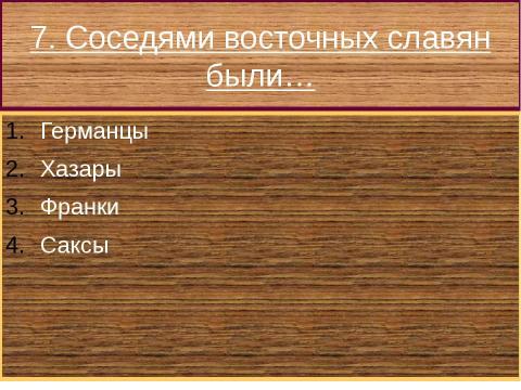 Презентация на тему "Образование Древнерусского государства" по истории