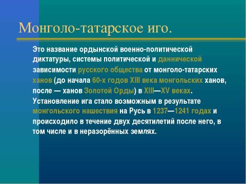 Презентация на тему "Нашествие с востока на Русь" по истории