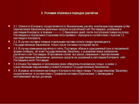 Презентация на тему "Государственный и муниципальный контракт" по обществознанию