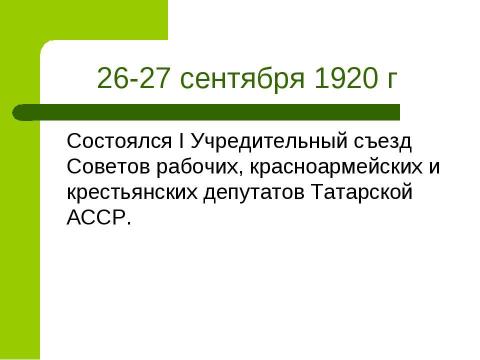 Презентация на тему "27 мая 1920 г" по истории