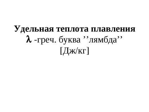 Презентация на тему "Агрегатные состояния вещества. Плавление и отвердевание кристаллических тел" по химии