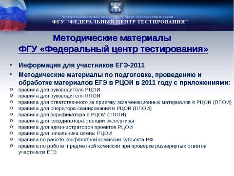 Презентация на тему "Проведение ЕГЭ" по русскому языку