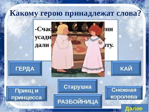 Презентация на тему "Сказка «Снежная королева»" по литературе