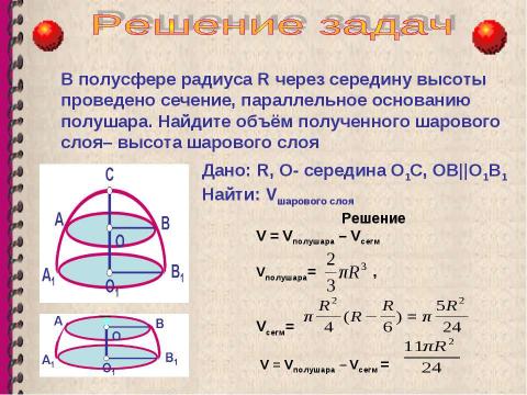 Презентация на тему "Объем шара. Площадь сферы" по геометрии