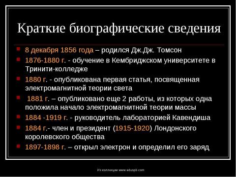 Презентация на тему "Томсон Джозеф Джон" по физике