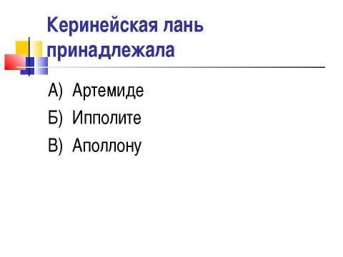 Презентация на тему "Мифы о подвигах Геракла" по истории