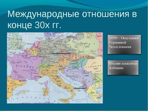 Презентация на тему "Международные отношения и внешняя политика СССР в 1930 гг" по истории