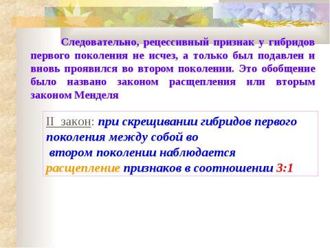 Презентация на тему "ИССЛЕДОВАНИЯ Г.МЕНДЕЛЯ. МОНОГИБРИДНОЕ СКРЕЩИВАНИЕ. I и II ЗАКОНЫ МЕНДЕЛЯ" по биологии