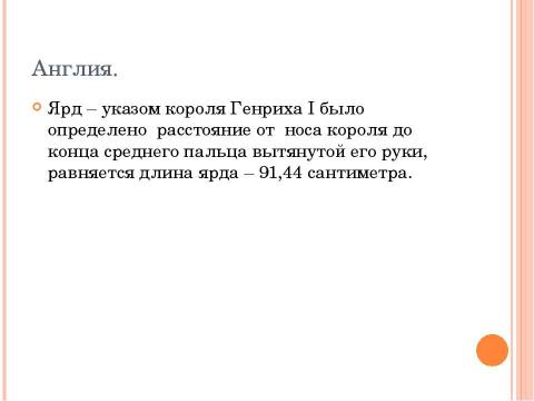 Презентация на тему "Как измеряли в древности." по истории