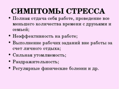 Презентация на тему "Стресс в профессиональной деятельности: причины и методы преодоления" по обществознанию