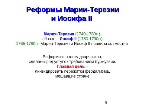 Презентация на тему "Австрийская империя в XVIIIв" по истории