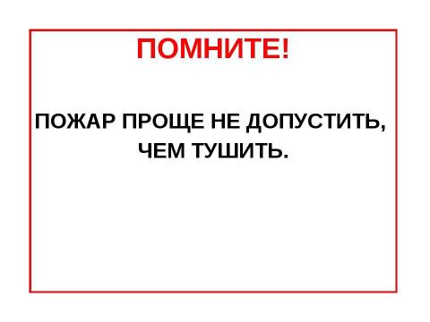 Презентация на тему "Осторожно, огонь" по обществознанию