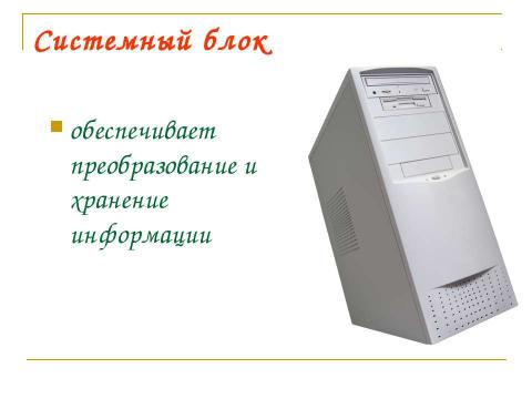 Презентация на тему "Компьютер как средство обработки информации" по информатике