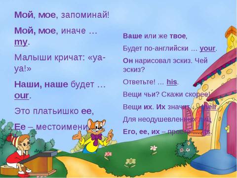 Презентация на тему "Личные и притяжательные местоимения" по английскому языку