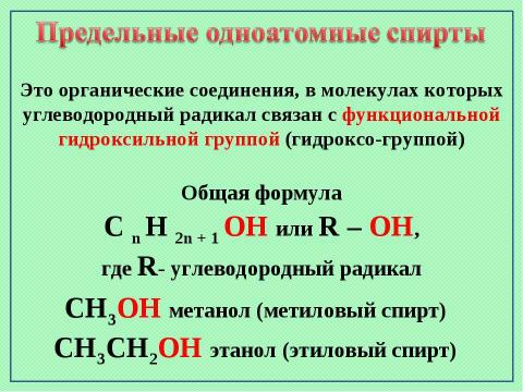 Презентация на тему "Предельные одноатомные спирты" по химии