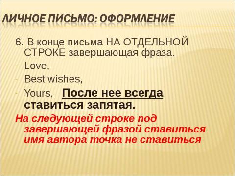 Презентация на тему "Как написать письмо?" по английскому языку