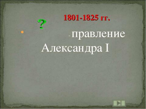 Презентация на тему "Учим даты по истории России XIX ВЕК" по истории