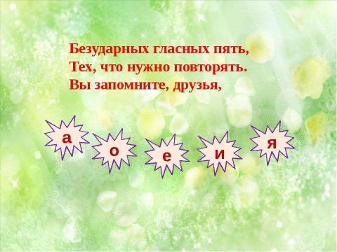 Презентация на тему "Правописание безударных гласных в корне слова" по начальной школе