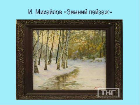 Презентация на тему "Подготовка к сочинению – описанию природы «Зимний пейзаж»" по литературе