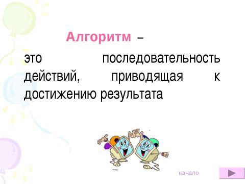 Презентация на тему "Алгоритмы.Виды алгоритмов, свойства алгоритмов" по информатике