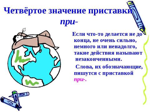 Презентация на тему "Приставки при- и пре- 5 класс" по русскому языку