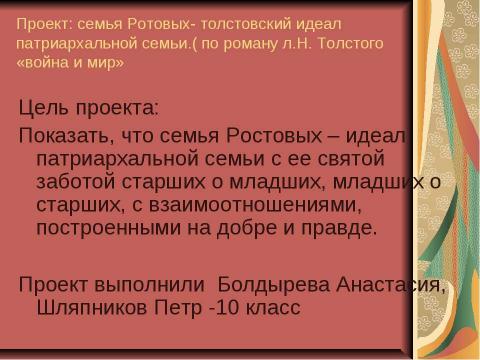 Презентация на тему "По роману Л.Н. Толстого «Война и мир» 10 класс" по литературе