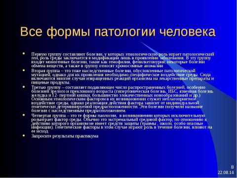 Презентация на тему "генетические факторы, их воздействие на здоровье" по биологии